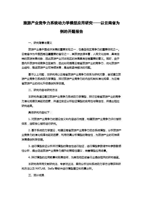 旅游产业竞争力系统动力学模型应用研究——以云南省为例的开题报告