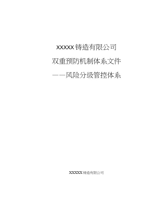 铸造企业双重预防机制体系文件——风险分级管控模板.docx