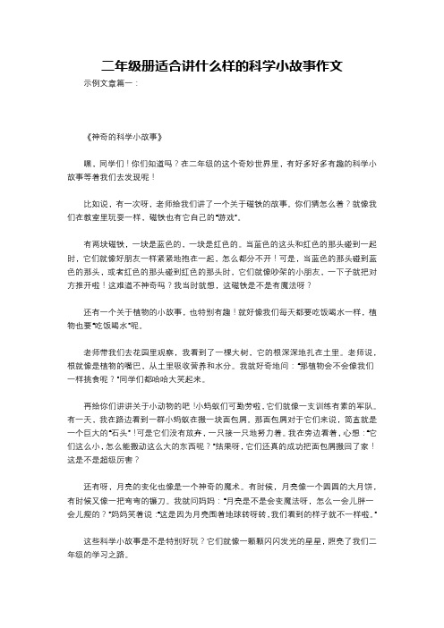 二年级册适合讲什么样的科学小故事作文