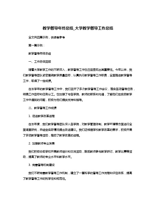 教学督导年终总结_大学教学督导工作总结