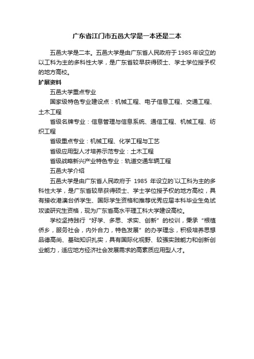 广东省江门市五邑大学是一本还是二本