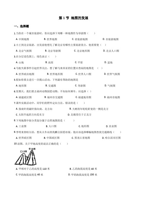 粤人版七年级上册地理 第二章 第1节 地图的发展 同步训练(无答案)