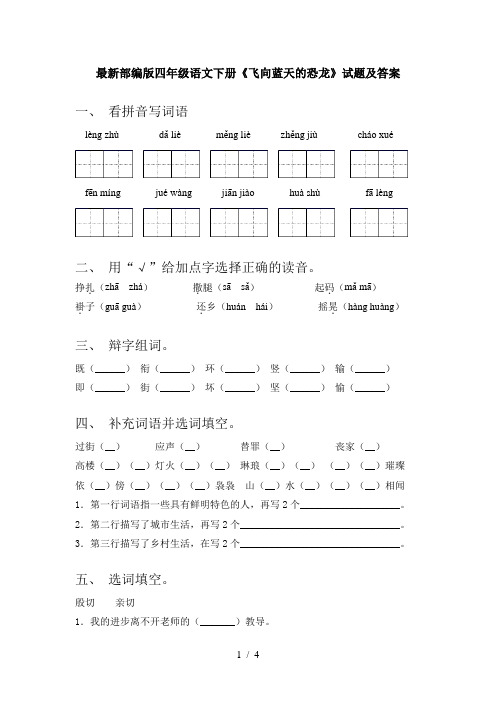 最新部编版四年级语文下册《飞向蓝天的恐龙》试题及答案