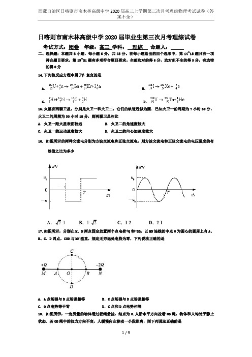 西藏自治区日喀则市南木林高级中学2020届高三上学期第三次月考理综物理考试试卷(答案不全)