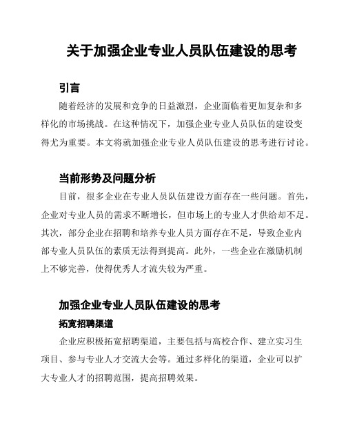 关于加强企业专业人员队伍建设的思考