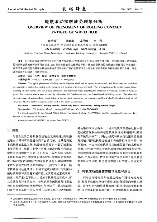 轮轨滚动接触疲劳现象分析