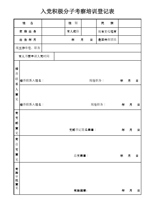 入党积极分子考察培训登记表