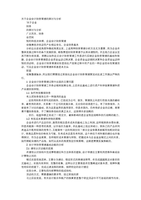 应用文-关于企业会计财务管理的探讨与分析