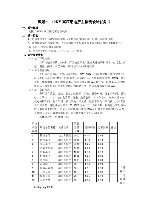 10KV高压配电所主接线设计任务书