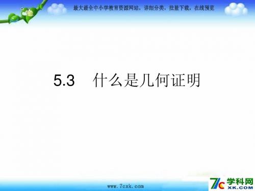 最新青岛版数学八上5.3《什么是几何证明》.ppt