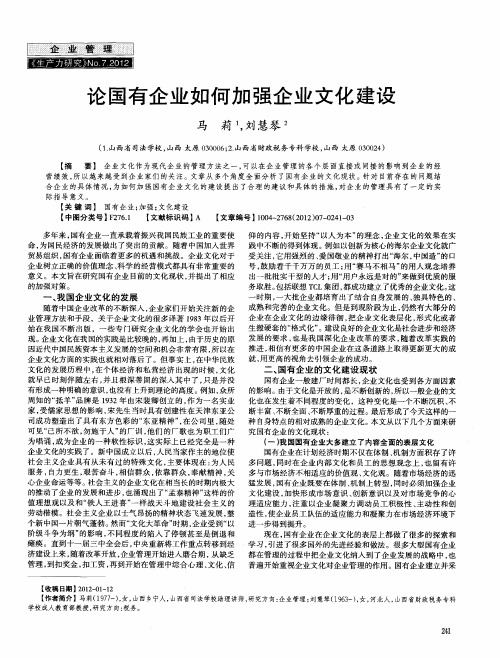 论国有企业如何加强企业文化建设