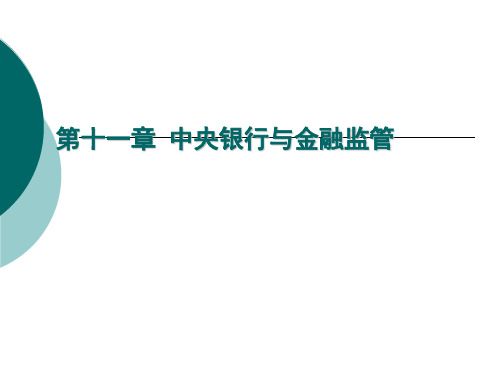 32第十一章  中央银行与金融监管共28页PPT资料