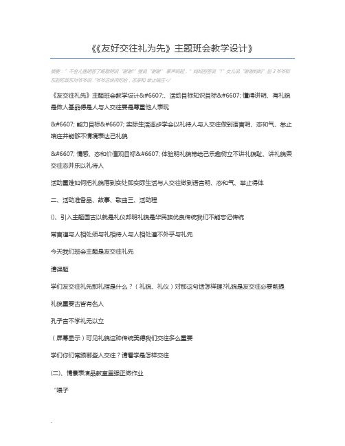 《友好交往礼为先》主题班会教学设计