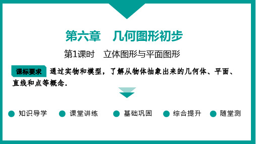 2024-2025学年数学人教版七年级上册 第六章 第1课时 立体图形与平面图形