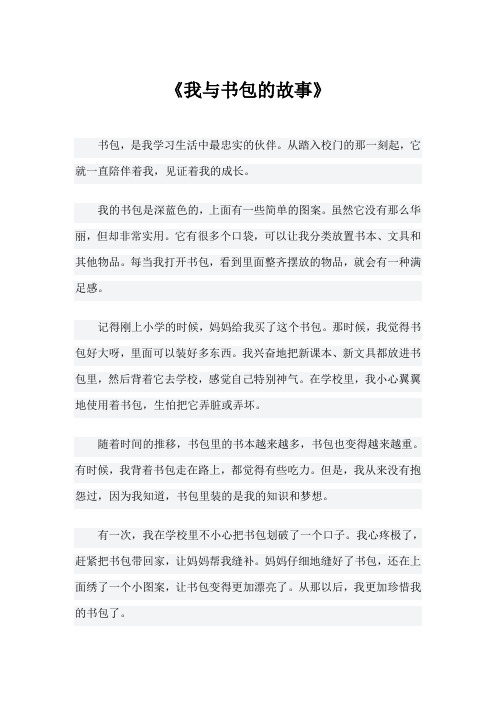 我与书包的故事作文500字