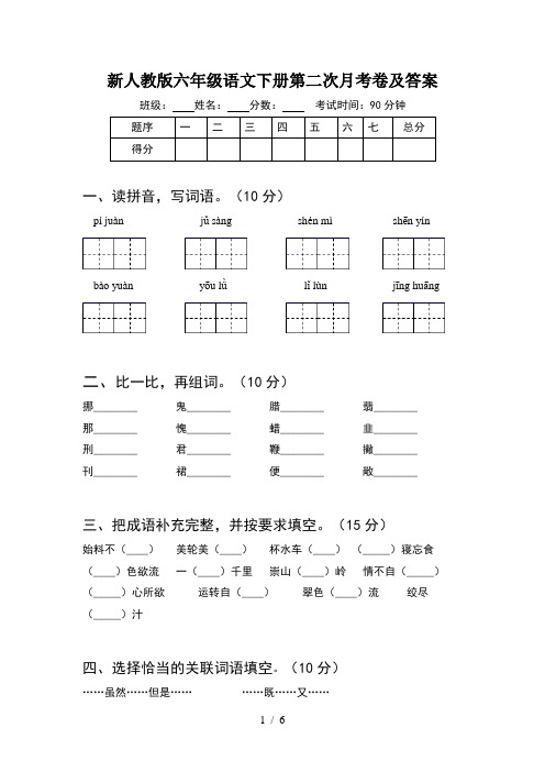 新人教版六年级语文下册第二次月考卷及答案