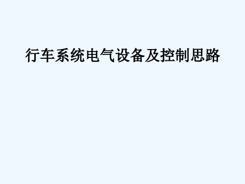 行车系统电气设备及控制思路