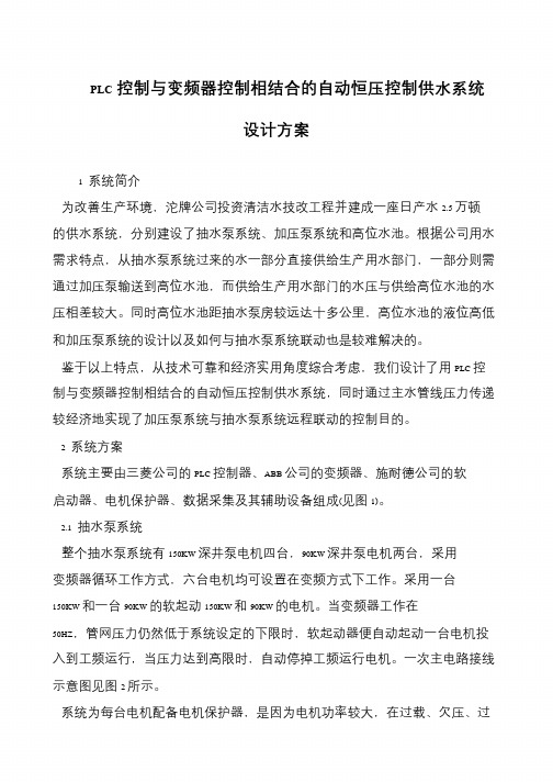 PLC控制与变频器控制相结合的自动恒压控制供水系统设计方案