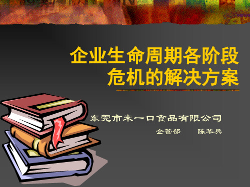 企业生命周期各阶段危机的解决