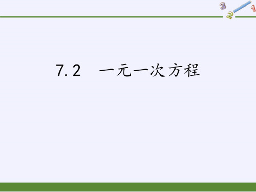 青岛版七年级上册数学《一元一次方程》说课教学课件