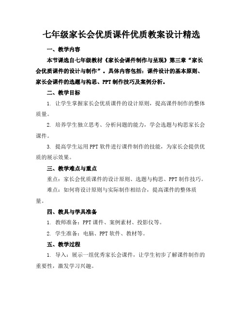 七年级家长会优质课件优质教案设计精选