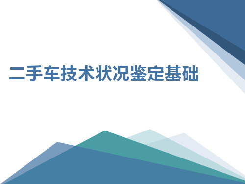 《二手车鉴定评估基础与入门》2-二手车技术状况鉴定入门