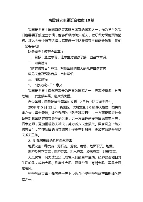 防震减灾主题班会教案10篇