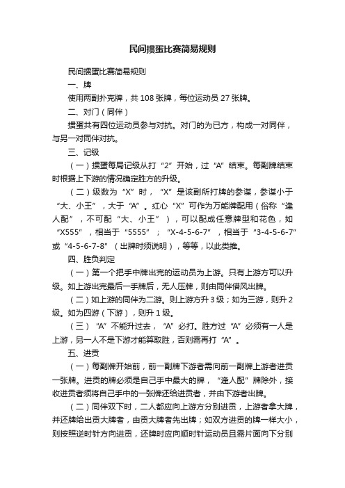 民间掼蛋比赛简易规则