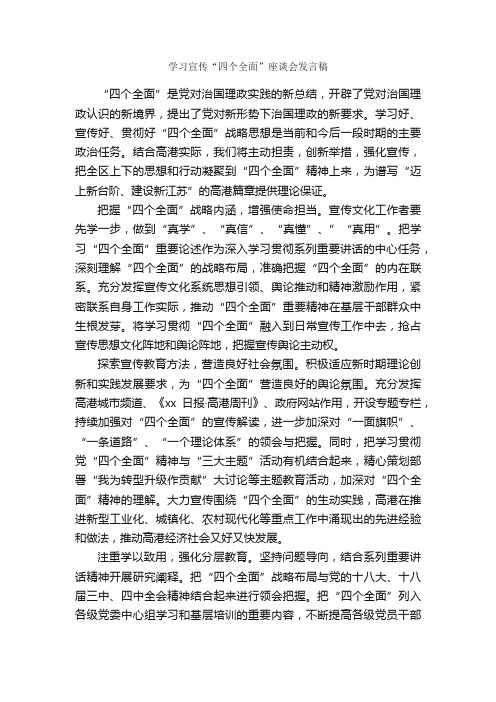 学习宣传“四个全面”座谈会发言稿_会议发言稿_