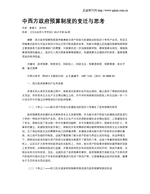 中西方政府预算制度的变迁与思考