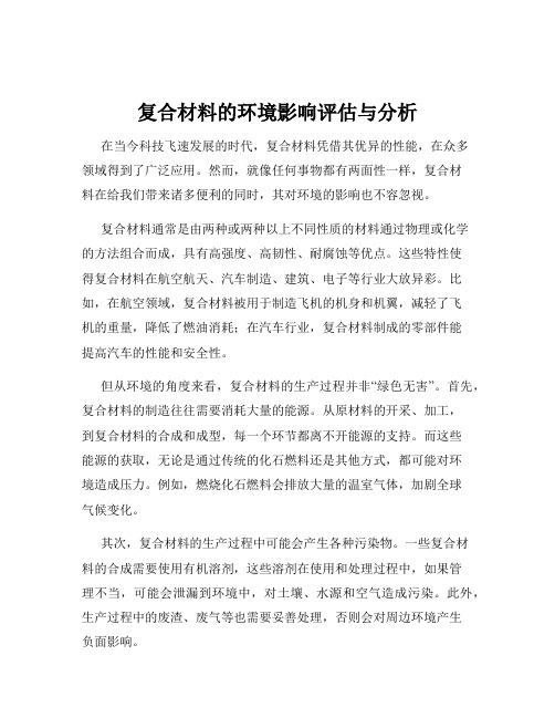 复合材料的环境影响评估与分析