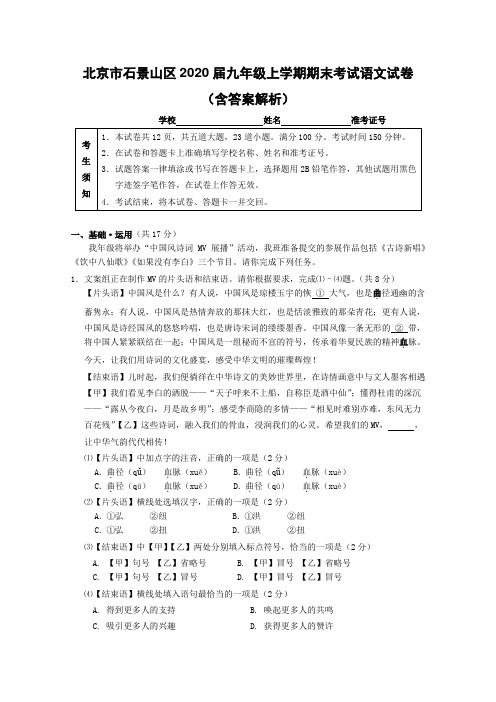 北京市石景山区2020届九年级上学期期末考试语文试卷(含答案解析)