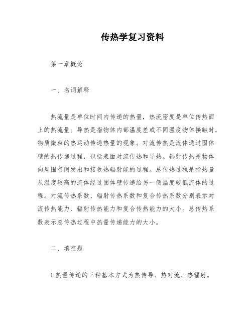 传热学复习资料