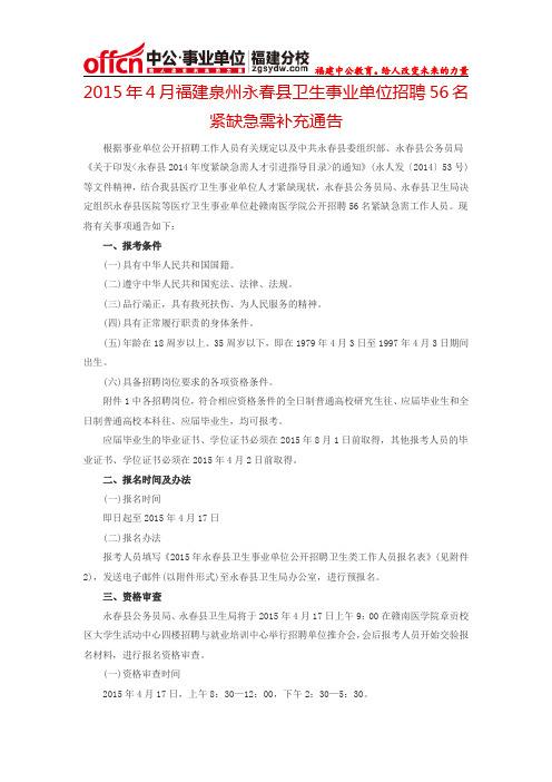 2015年4月福建泉州永春县卫生事业单位招聘56名紧缺急需补充通告