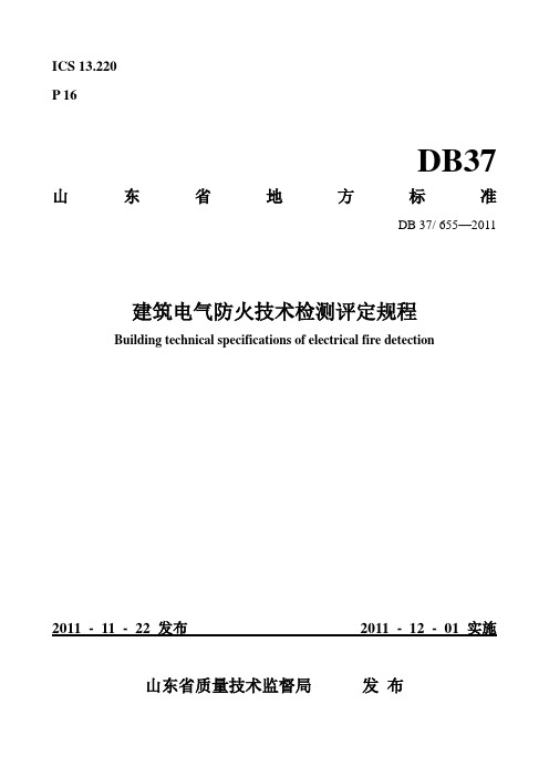 建筑电气防火技术检测评定规程