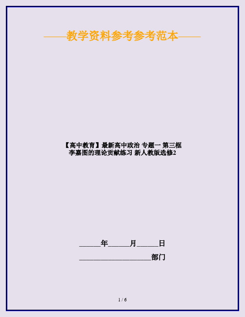 【高中教育】最新高中政治 专题一 第三框 李嘉图的理论贡献练习 新人教版选修2