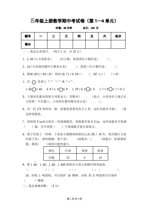 1.五年级上册数学期中考试卷(第1—4单元)