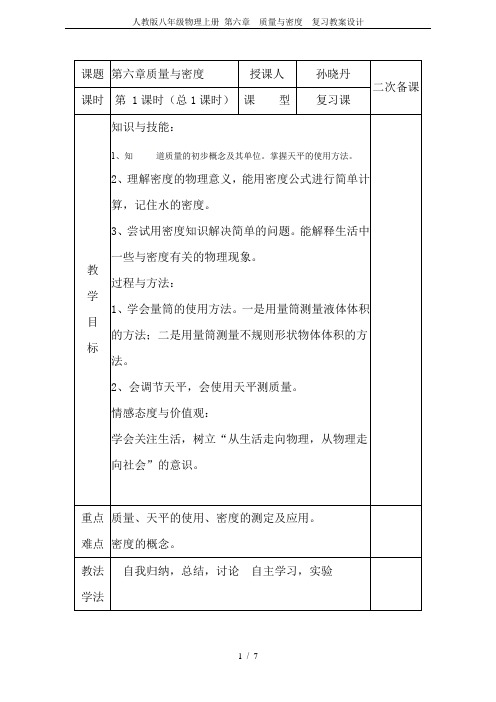 人教版八年级物理上册 第六章  质量与密度  复习教案设计