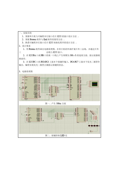 可编程并行接口芯片8255的应用实验