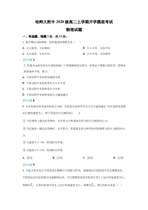 黑龙江省哈尔滨师范大学附属中学2021-2022学年高二上学期开学考试物理试题 Word版含答案