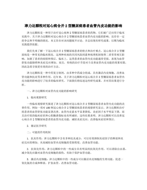 津力达颗粒对冠心病合并2型糖尿病患者血管内皮功能的影响