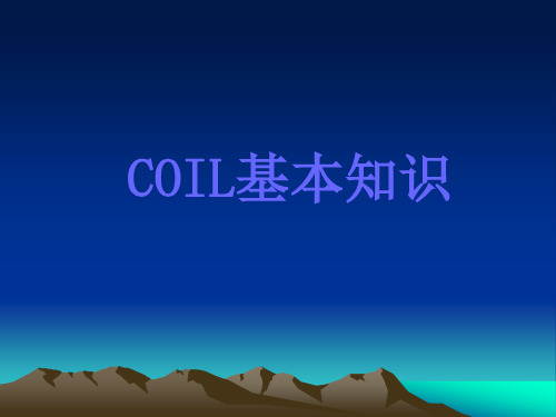 Coil基本知识