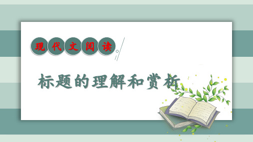 高考语文一轮复习现代文阅读：理解和赏析文章标题课件