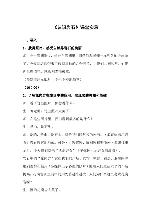 青岛版小学四年级科学下册《认识岩石》课堂实录