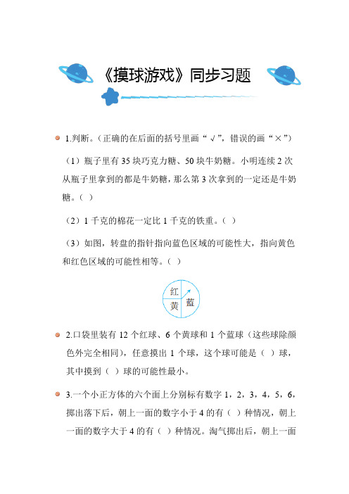 北师大版小学数学四年级上册第八单元《摸球游戏》同步练习附答案