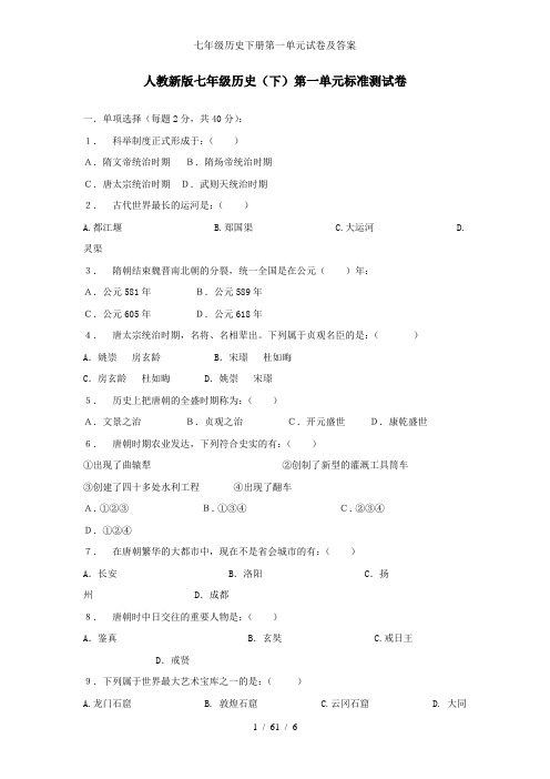 七年级历史下册第一单元试卷及答案