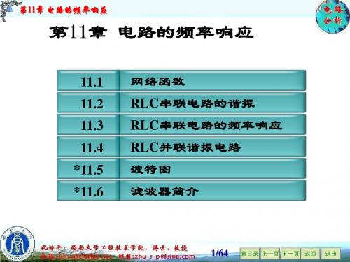 第11章 电路的频率响应(4h)