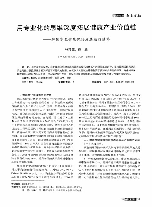 用专业化的思维深度拓展健康产业价值链——德国商业健康保险发展经验借鉴