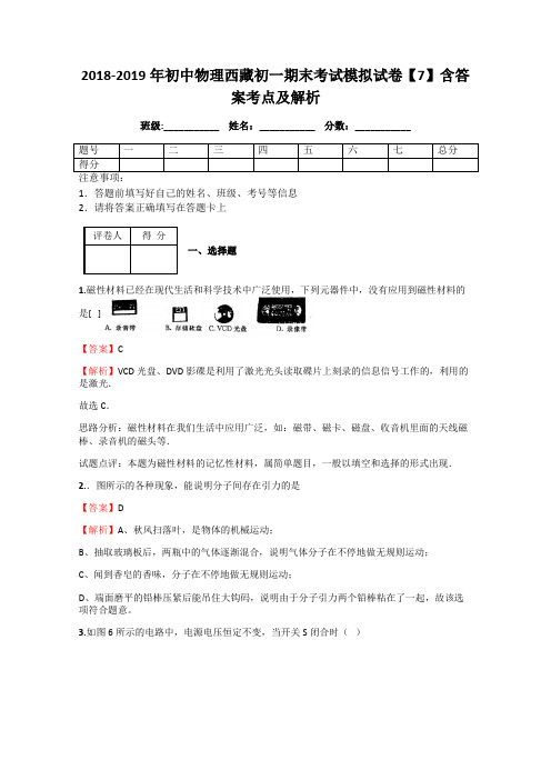 2018-2019年初中物理西藏初一期末考试模拟试卷【7】含答案考点及解析