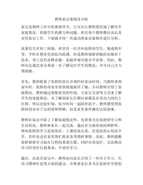 教师家访案例及分析